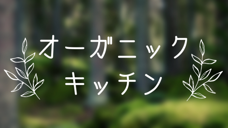 オーガニックキッチン